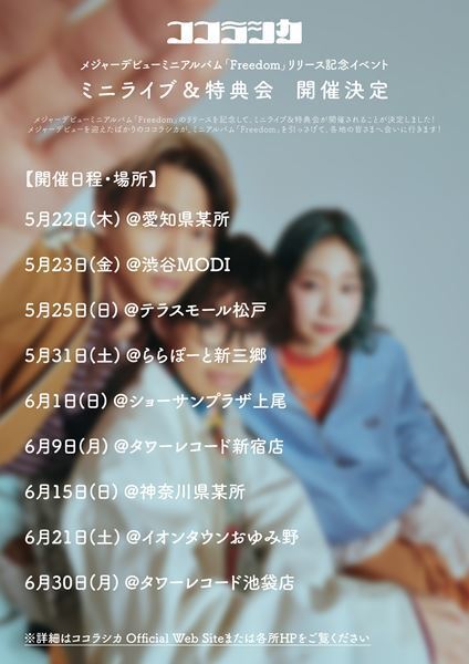 ココラシカ、メジャーデビュー・アルバム『Freedom』発売記念インストアイベント決定　「ごめんね」MV公開も