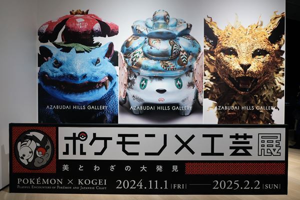 『ポケモン×工芸展』麻布台ヒルズギャラリーで開催中　ポケモンの世界を通して工芸の美と技を味わう