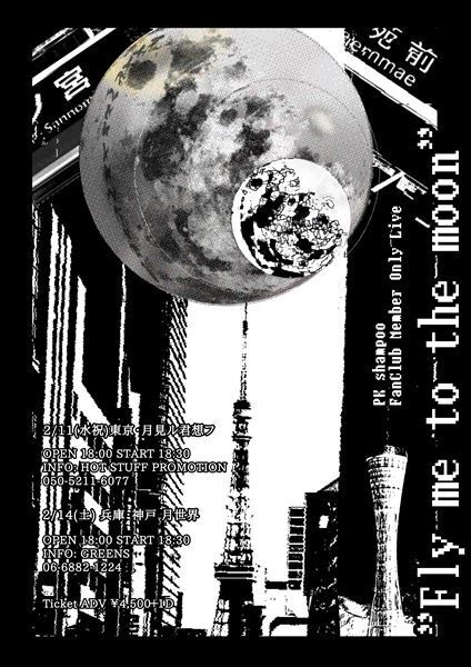 PK shampoo、東京と神戸で初のファンクラブ会員限定ライブ『Fly me to the moon』開催