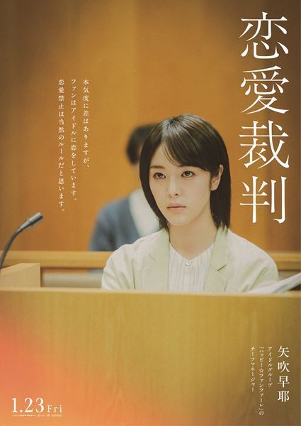 齊藤京子がアイドル裁判に！ 恋愛禁止に背いた代償とは？ 衝撃のセリフ入りビジュアル6種が解禁