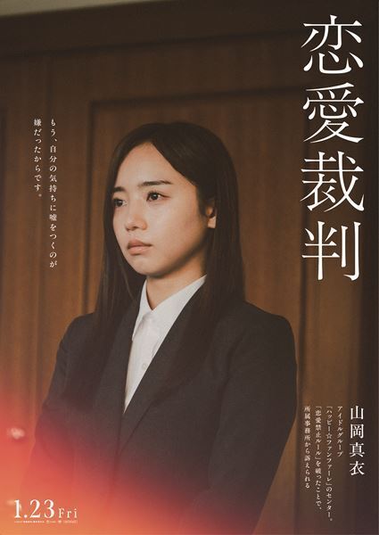 齊藤京子がアイドル裁判に！ 恋愛禁止に背いた代償とは？ 衝撃のセリフ入りビジュアル6種が解禁