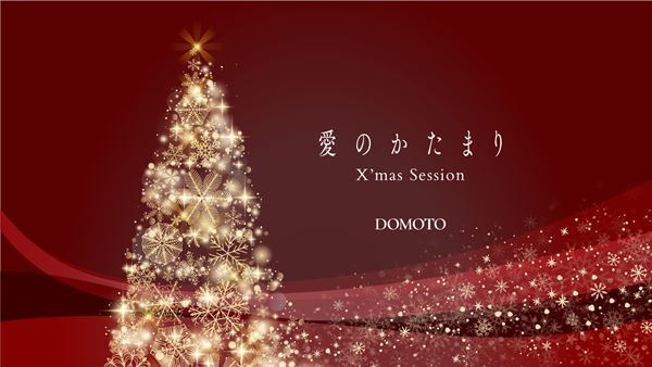 DOMOTO、全国各地で『愛のかたまり X’mas Session』同時開催　東京&大阪で計6,000本の薔薇のプレゼントも
