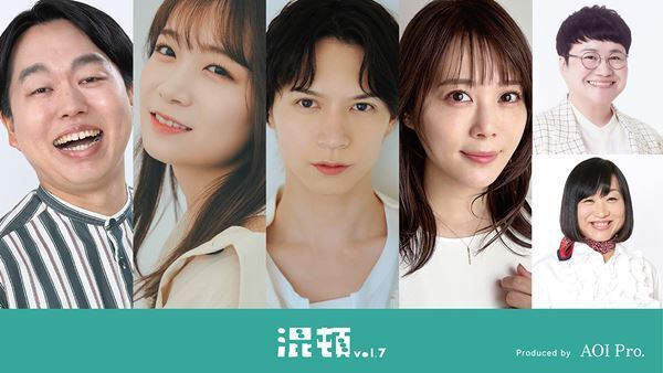 AOI Pro.コント公演『混頓vol.7』上演決定　秋元真夏、北村諒、かみちぃ、北乃きいに加え、近藤春菜と山崎静代が日替わりゲストで登場