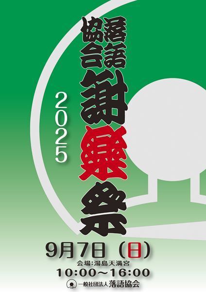 芸人によるファン感謝デー「落語協会 謝楽祭2025」ここでしか観られない出し物でお楽しみがいっぱい