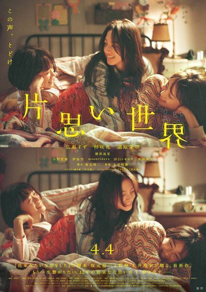 広瀬すず×杉咲花×清原果耶『片思い世界』本予告映像公開　涙を流す横浜流星の姿も