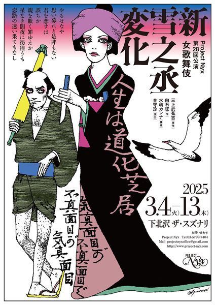 構成・水嶋カンナ、演出・金守珍によるProject Nyx『新雪之丞変化』いよいよ来週開幕