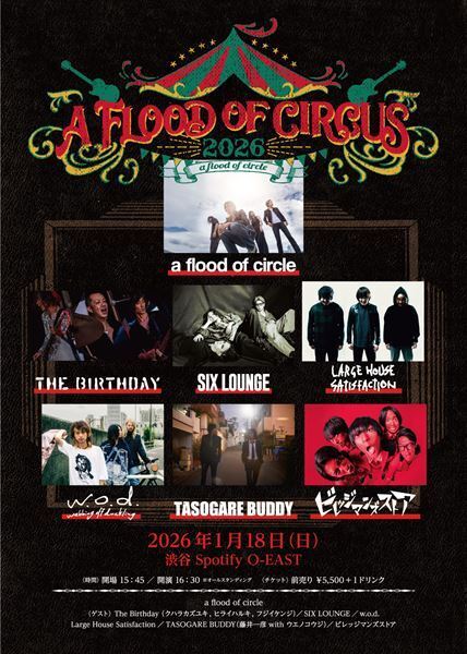 a flood of circle、主催イベント『A FLOOD OF CIRCUS 2026』全ゲスト発表　The Birthday(クハラカズユキ、ヒライハルキ、フジイケンジ)らが出演
