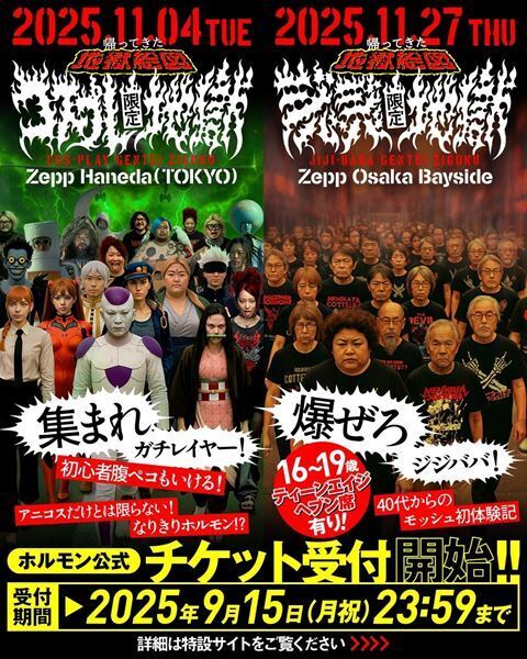 マキシマム ザ ホルモン、伝説のライブイベント『地獄絵図』が15年ぶりに復活　今回は「コスプレ限定地獄」と「ジジババ限定地獄」