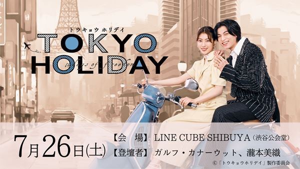 タイ出身の俳優・ガルフ・カナーウット、瀧本美織登壇　ドラマ『トウキョウホリデイ』ファンミーティング開催
