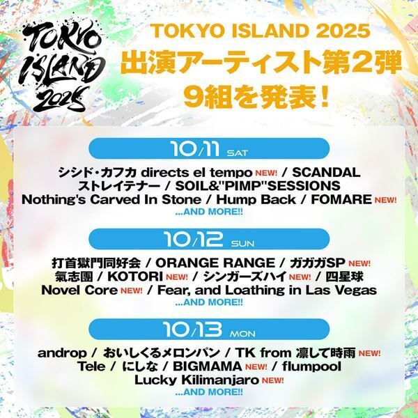 『TOKYO ISLAND 2025』第2弾出演アーティスト＆日割りを発表