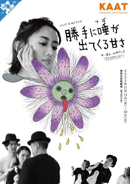 KAAT×城山羊の会『勝手に唾が出てくる甘さ』追加公演決定