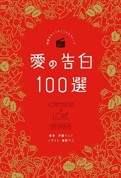 名作100本に登場する“愛の告白”が一冊に！ 『映画のセリフでこころをチャージ　愛の告白100選』発売決定