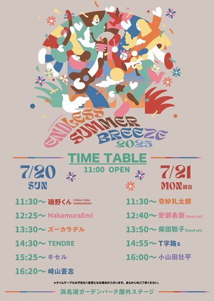 浜名湖ガーデンパークで開催『ENDLESS SUMMER BREEZE 2025』タイムテーブル発表