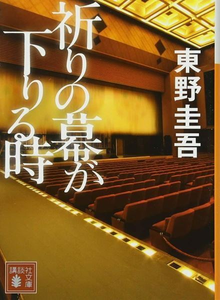 東野圭吾の小説を舞台化していく「東野圭吾シアター」開催決定　第1弾は小西詠斗＆多田直人W主演の『祈りの幕が下りる時』