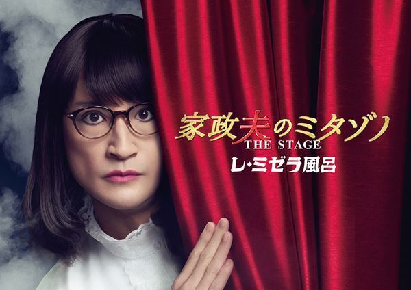 松岡昌宏主演『家政夫のミタゾノ THE STAGE』第2弾の上演が決定　共演に生駒里奈、AmBitious岡佑吏ら