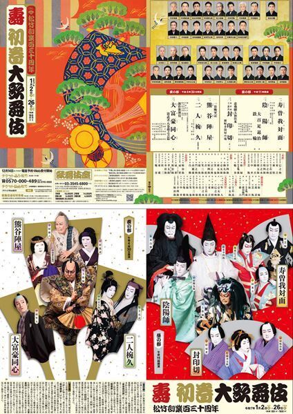 松竹創業百三十周年「壽 初春大歌舞伎」　初春にふさわしい華やかな舞台が開幕