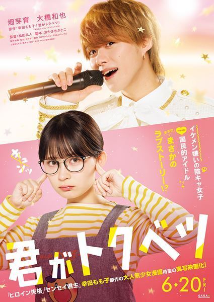 畑芽育と大橋和也（なにわ男子）がダブル主演！ 幸田もも子の少女漫画『君がトクベツ』実写映画化決定
