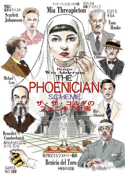 ケイト・ウィンスレットの実娘ミア・スレアプレトンから目が離せない『ザ・ザ・コルダのフェニキア計画』