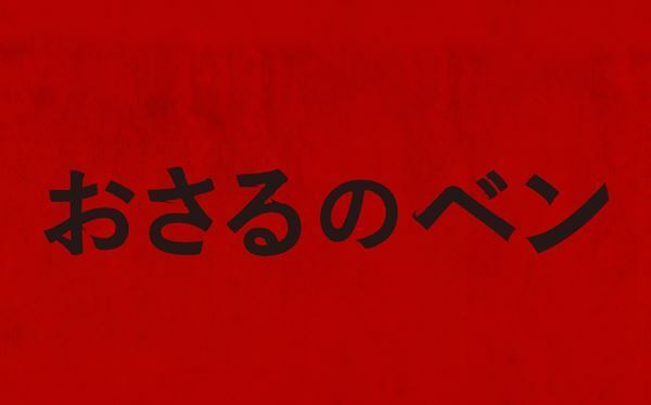 愛するペットが豹変する密室系スリラー『おさるのベン』公開決定＆海外版予告編公開
