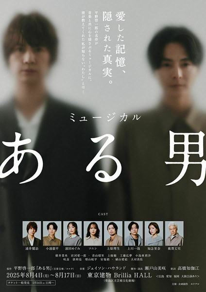浦井健治×小池徹平W主演ミュージカル『ある男』稽古場レポート到着　主要キャストによる舞台挨拶の実施が決定