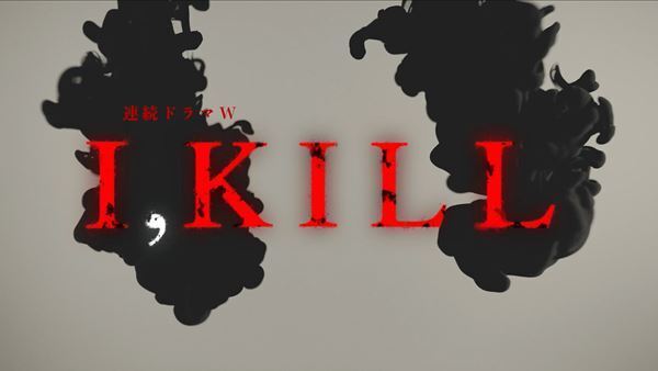 WOWOW×松竹京都撮影所による大型企画始動『連続ドラマＷ　I, KILL』製作決定　関ヶ原の合戦から30年後が舞台に