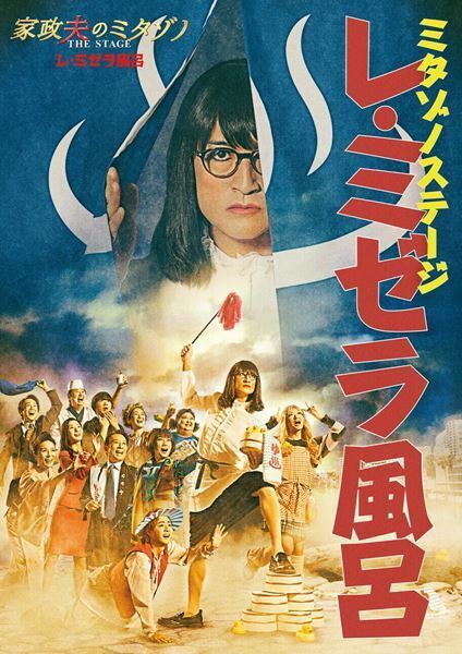 松岡昌宏主演『家政夫のミタゾノ THE STAGE レ・ミゼラ風呂』公演ビジュアルが公開