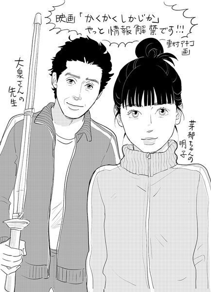東村アキコの自伝漫画『かくかくしかじか』永野芽郁×大泉洋で実写映画化が決定