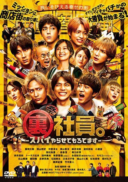 WEST.からのコメント動画が到着！ 映画『裏社員。』パッケージ発売＆デジタル配信決定