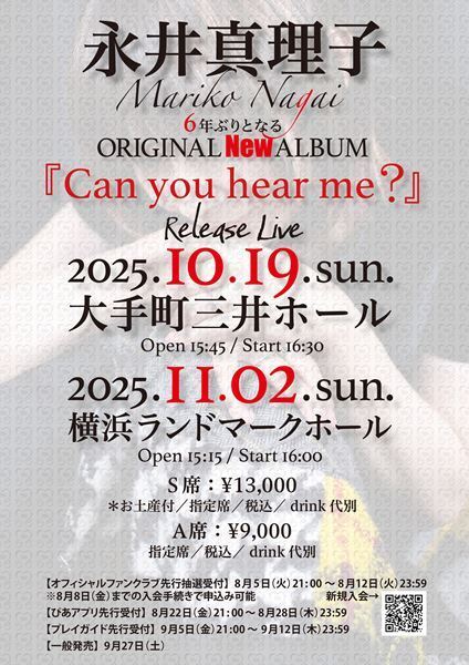 永井真理子、6年ぶりのオリジナル・アルバムのタイトルが『Can you hear me？』に決定　レコ発ライブ詳細も発表