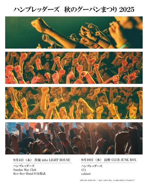 ハンブレッダーズ、毎年恒例『秋のグーパンまつり2025』水戸・長野で開催