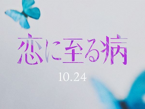 『恋に至る病』斜線堂有紀の恋愛小説が実写映画化　未発表ダブル主演キャストがナレーションのティザー映像公開