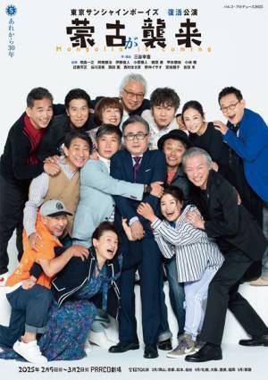 三谷幸喜「また一緒にお芝居が出来ることがありがたい」東京サンシャインボーイズ復活公演上演へ