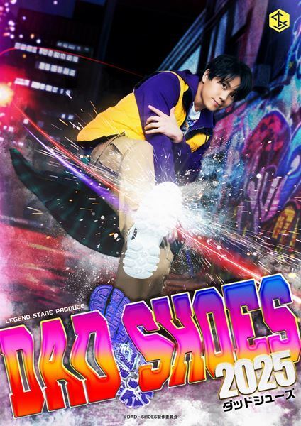 佐々木大光主演『ダッドシューズ2025』公演PVが公開