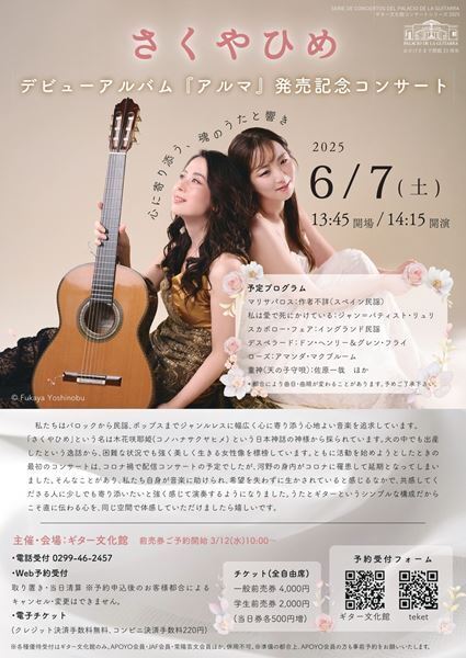 さくやひめ、デビューアルバム『アルマ』発売記念コンサート