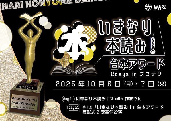 10月公演は新企画の2本立て『いきなり本読み！台本アワード2days in スズナリ』開催決定