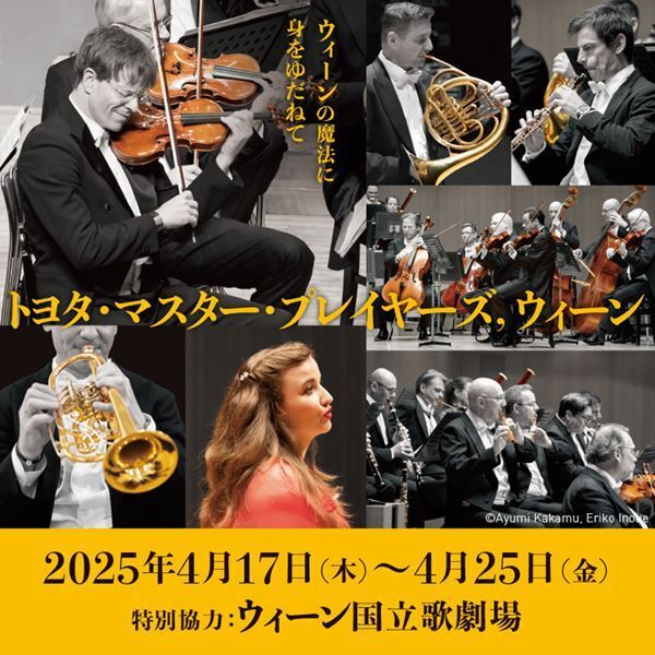 ウィーン国立歌劇場が特別協力「トヨタ・マスター・プレイヤーズ，ウィーン」が開催