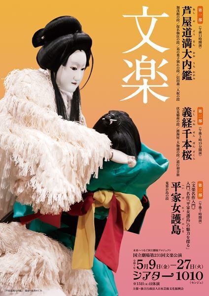 国立劇場5月文楽公演は『芦屋道満大内鑑』『義経千本桜』　お得な「名作入門」は、人間国宝・桐竹勘十郎が初役で俊寛に