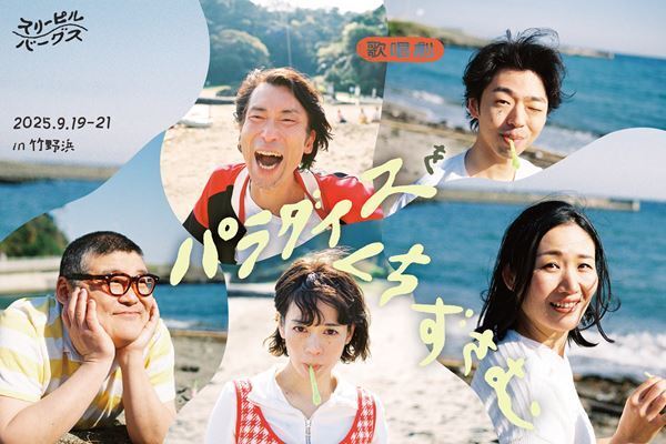 スリーピルバーグスの歌唱劇『パラダイスをくちずさむ』全情報＆新たなビジュアル公開