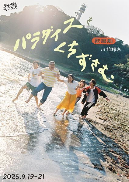 スリーピルバーグスの歌唱劇『パラダイスをくちずさむ』全情報＆新たなビジュアル公開