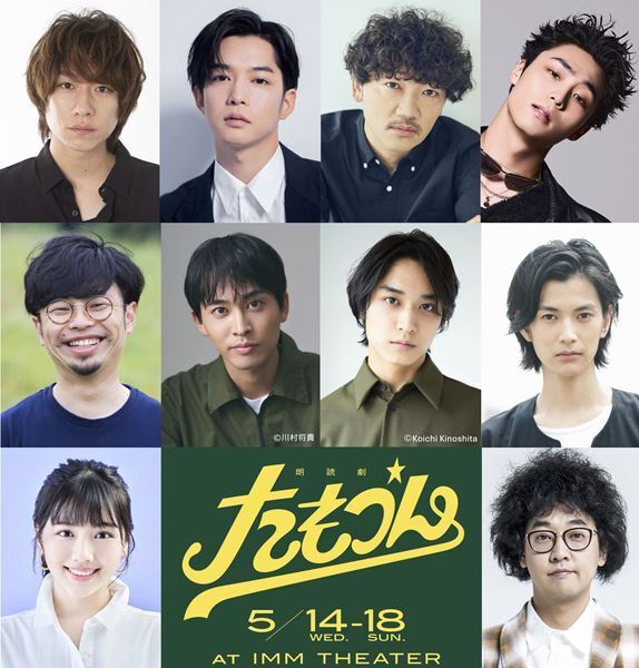 吉田恵里香脚本の朗読劇『たもつん』上演決定　千葉雄大、平埜生成、渡邊圭祐らが出演