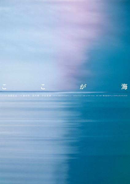 加藤拓也の新作『ここが海』に橋本淳、黒木華らが出演　イメージビジュアル公開