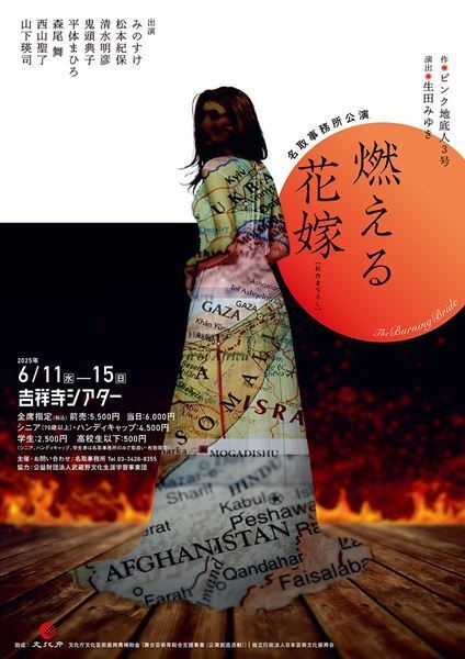ピンク地底人3号が1年9ヶ月をかけて描き出した「未来」名取事務所『燃える花嫁』