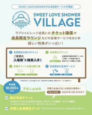 今年30年目を迎える『ラブシャ』の開催日が決定　公式会員サービスもスタート