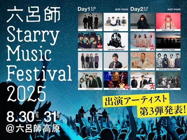 キャンプフェス『六呂師 Starry Music Festival 2025』出演者第3弾発表　9mm Parabellum Bullet、Base Ball Bearら4組出演決定