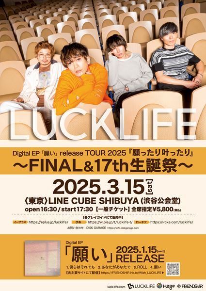 ラックライフ、結成17周年を迎える日にツアーファイナル公演開催　EP『願い』よりコンセプト・ムービー公開