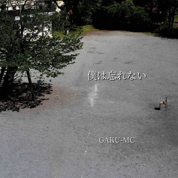 GAKU-MC、新曲「僕は忘れない」MV公開　弾き語りツアー『独ガク2024』開催決定