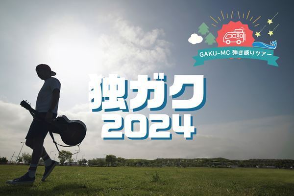 GAKU-MC、新曲「僕は忘れない」MV公開　弾き語りツアー『独ガク2024』開催決定