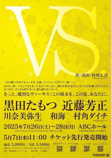 NHK連続テレビ小説『ブギヴギ』で共演したメッセンジャー黒田＆近藤芳正が再タッグ！ 演劇舞台『VS.』上演決定