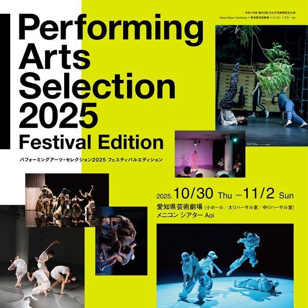 名古屋のまちでダンスを満喫！　初のフェスティバル形式によるパフォーミングアーツ・セレクション2025が間もなく開幕