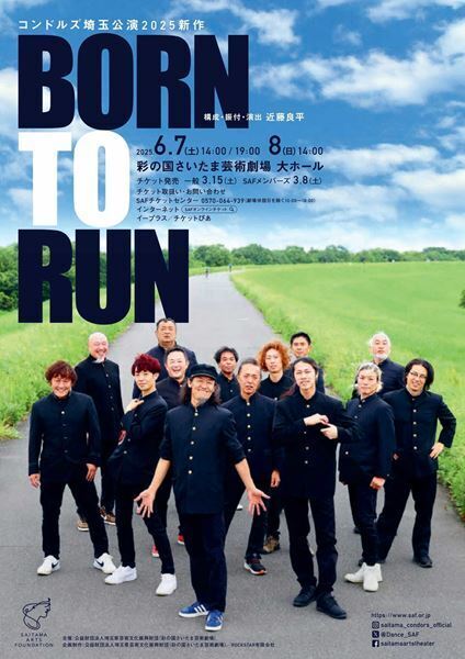 近藤良平率いるコンドルズ、恒例の埼玉公演2025新作『BORN TO RUN』いよいよ開幕！